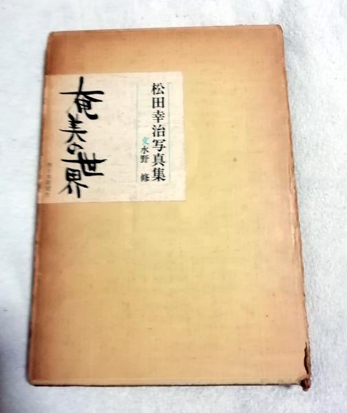 【中古】奄美の世界?松田幸治写真集 (1975年) 奄美の世界?松田幸治写真集 (1975年) 【公式通販】