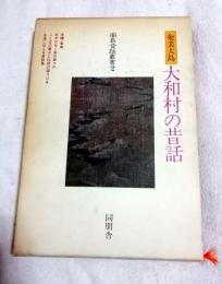 奄美大島大和村の昔話 : 鹿児島県大島郡大和村