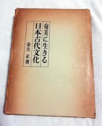 奄美に生きる日本古代文化