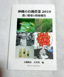 沖縄の有機農業2010 : 農と環境の現場報告