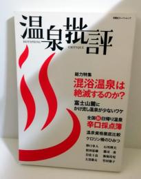 温泉批評 　 総力特集混浴温泉は絶滅するのか?