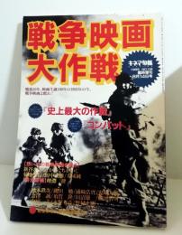 戦争映画大作戦