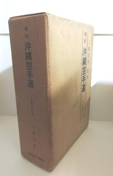 精説　沖縄空手道　その歴史と技法