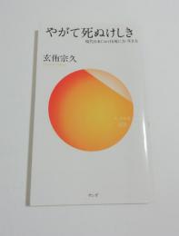 やがて死ぬけしき　サンガ新書