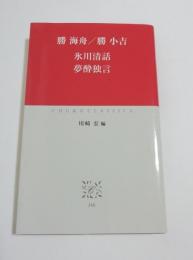 氷川清話 夢酔独言　中公クラシックス