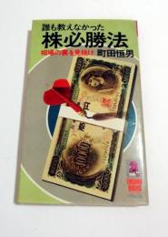 誰も教えなかった株必勝法 : 相場の裏を見抜け