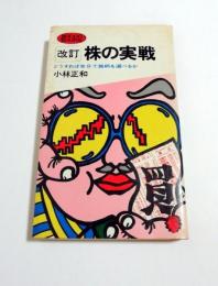 改訂版　株の実戦　どうすれば自分で銘柄を選べるか