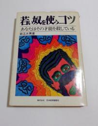 若い奴を使うコツ : あなたはその才能を殺している