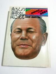 角さんの鼻歌が聞こえる : 政治記者の十三年