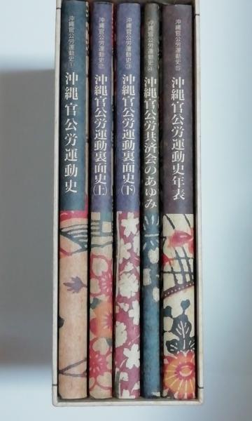 沖縄官公労運動史（全5巻揃）(沖縄官公労運動史編集委員会編