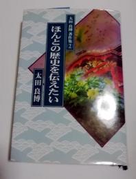 ほんとの歴史を伝えたい  太田良博著作集2