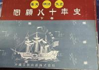 幕末・明治・大正 回顧八十年史　上下巻