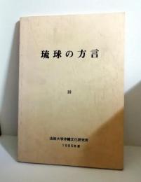 琉球の方言　10