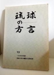 琉球の方言　13
