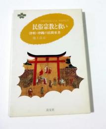 民俗宗教と救い : 津軽・沖縄の民間巫者