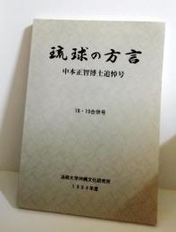 18・19合併号　中本正智博士追悼号