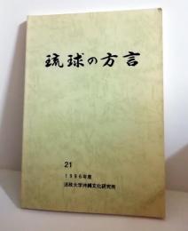 琉球の方言　21