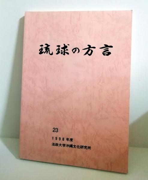 琉球方言と九州方言の韻律論的研究/明治書院/崎村弘文（単行本） 琉球方言と九州方言の韻律論的研究/明治書院/崎村弘文（単行本）