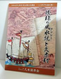 琉球の風水説と久米村