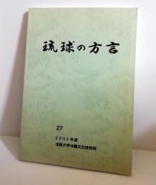 琉球の方言　27