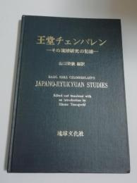 王堂チェンバレン : その琉球研究の記録