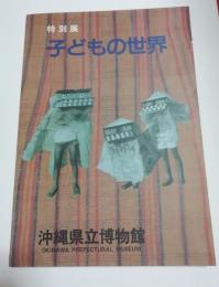 沖縄県立博物館　特別展 　子どもの世界