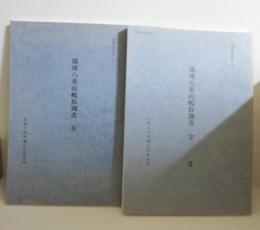 (学術書)　琉球八重山嶋取調書全　1・2巻