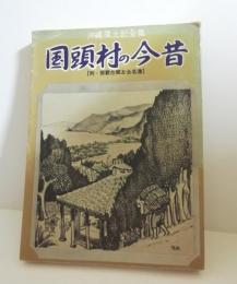 沖縄風土記全集　国頭村の今昔　第一巻改訂版