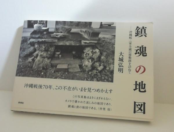 鎮魂の地図 沖縄戦 一家全滅の屋敷跡を訪ねて 大城弘明 著 小雨堂 古本 中古本 古書籍の通販は 日本の古本屋 日本の古本屋