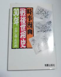 時事漫画戦後世相史30年