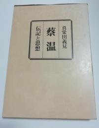 蔡温 : 伝記と思想　（ハードカバー・函）