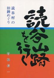 読谷山路を行く　読谷村の旧跡めぐり