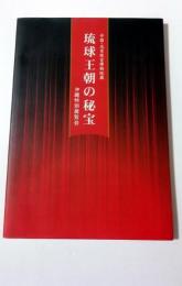中国・北京故宮博物院蔵 　琉球王朝の秘宝　沖縄特別展覧会