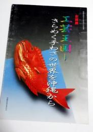 企画展工芸王国　きらめく手わざの世界を沖縄から