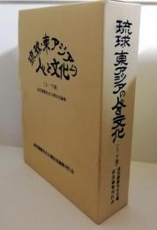 琉球・東アジアの人と文化　高宮廣衞先生古稀記念論集　上下巻