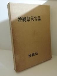 沖縄県災害誌