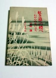紅き道への標べ : わが心の生い立ち
