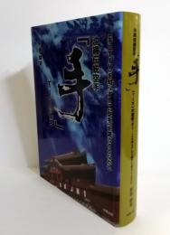 沖縄伝統空手「手」Tiyの変容