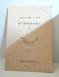 塩川動態調査報告2　沖縄県天然記念物調査シリーズ第6集