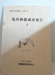 塩川動態調査報告3　沖縄県天然記念物調査シリーズ第9集