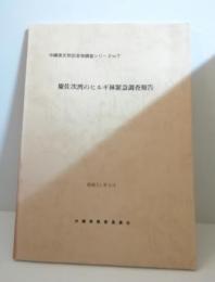 慶佐次湾のヒルギ林緊急調査報告1　沖縄県天然記念物調査シリーズNo.7