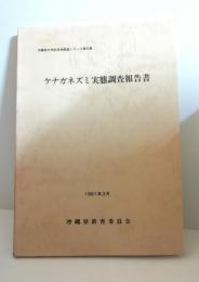 ケナガネズミ実態調査報告書　沖縄県天然記念物調査シリーズ第22集