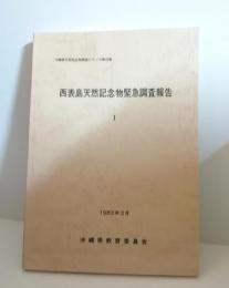 西表島天然記念物緊急調査報告1・2　沖縄県天然記念物調査シリーズ第23・24集