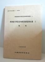 西表島天然記念物緊急調査報告1・2　沖縄県天然記念物調査シリーズ第23・24集