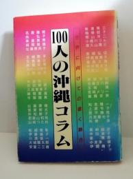 100人の沖縄コラム
