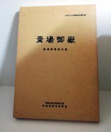 斎場御嶽 : 整備事業報告書（抜刷　斎場御嶽の動物調査）、発掘調査資料編