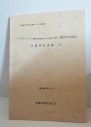 ノグチゲラ実態調査報告2　沖縄県天然記念物調査シリーズ第5集