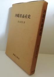 沖縄県畜産史