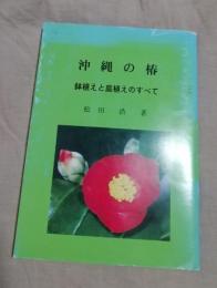 沖縄の椿 : 鉢植えと庭植えのすべて