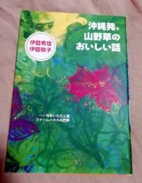 沖縄発、山野草のおいしい話 : 旬をいただく宿ファームハウスの四季